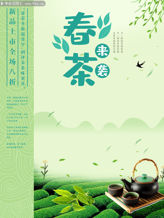 春茶促销活动海报下载