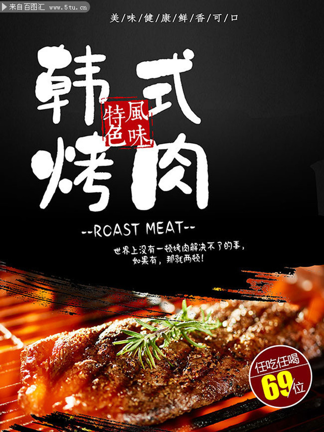 韩式烤肉美食宣传海报图片