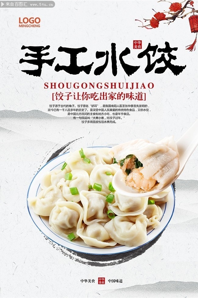 中国风手工水饺宣传海报