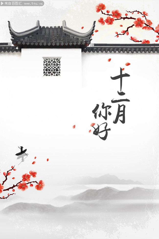 中国风12月海报图片素材 各类背景 百图汇素材网