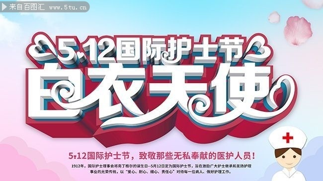 原创立体白衣天使国际护士节公益海报