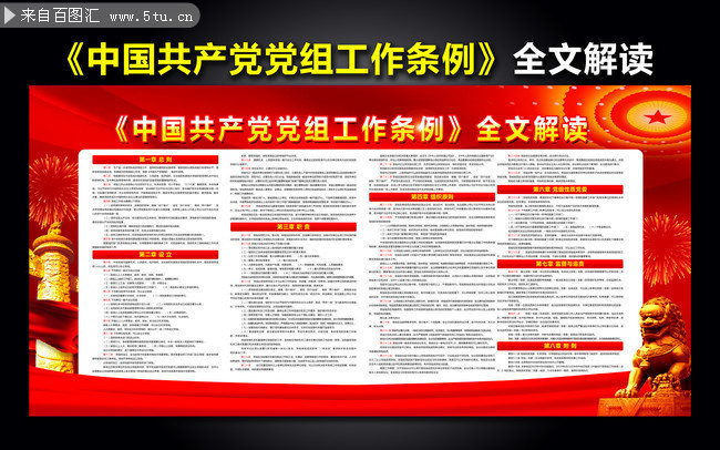 新修订的中国共产党党组工作条例全文展板