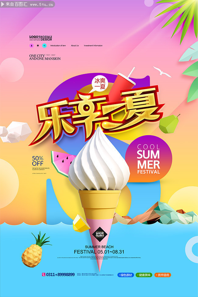 乐享一夏冰淇淋促销海报