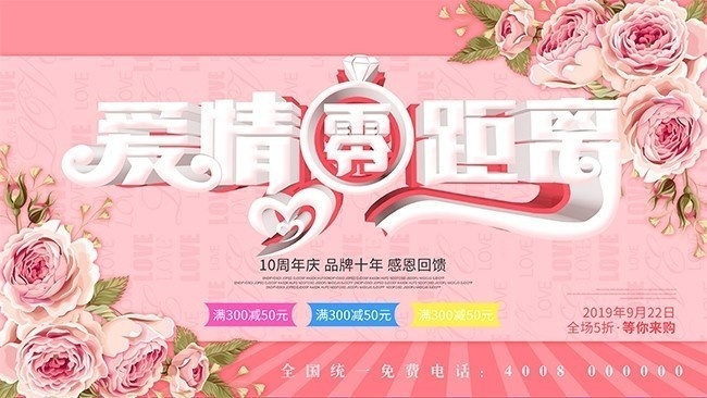 粉色背景婚纱店10周年庆促销海报
