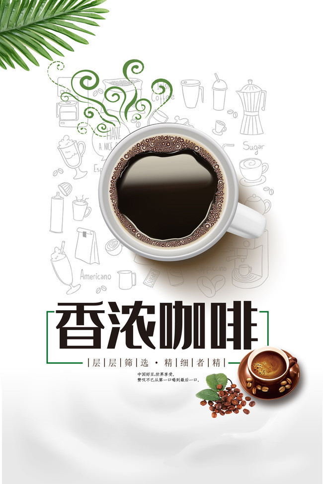 香浓咖啡宣传海报图片