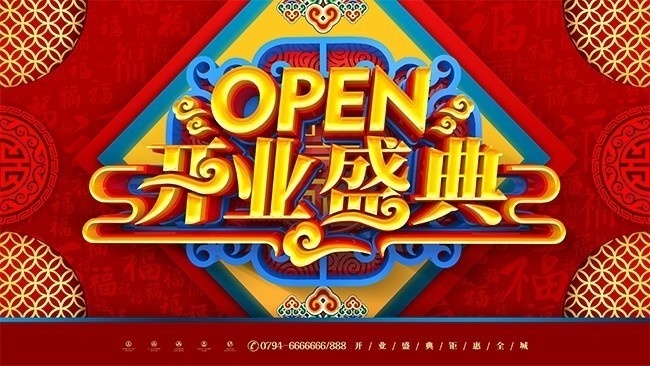 中国风开业盛典海报设计