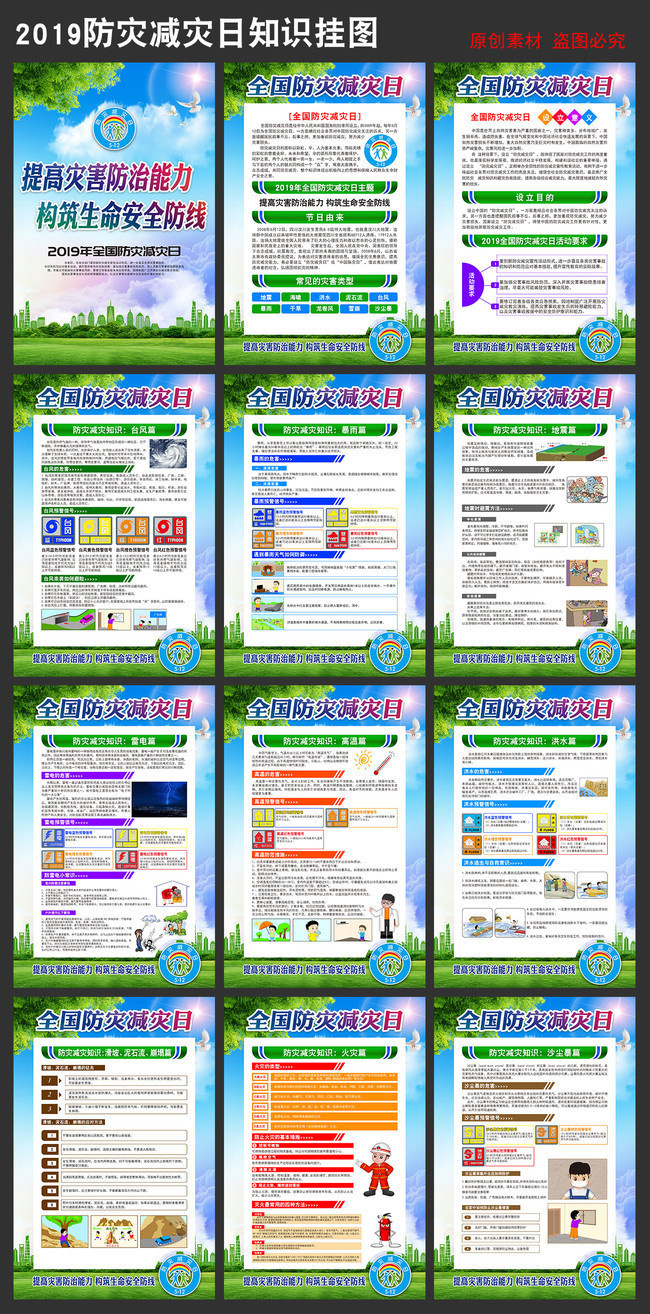 2019全国防灾减灾宣传日主题挂图