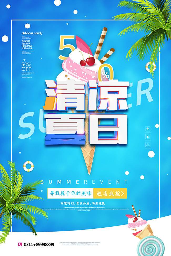 创意大气清凉夏日甜点海报