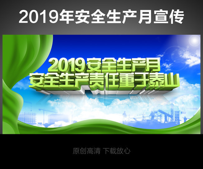 2019安全生产月宣传海报