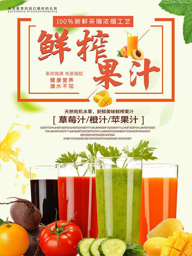 清凉鲜榨果汁海报设计