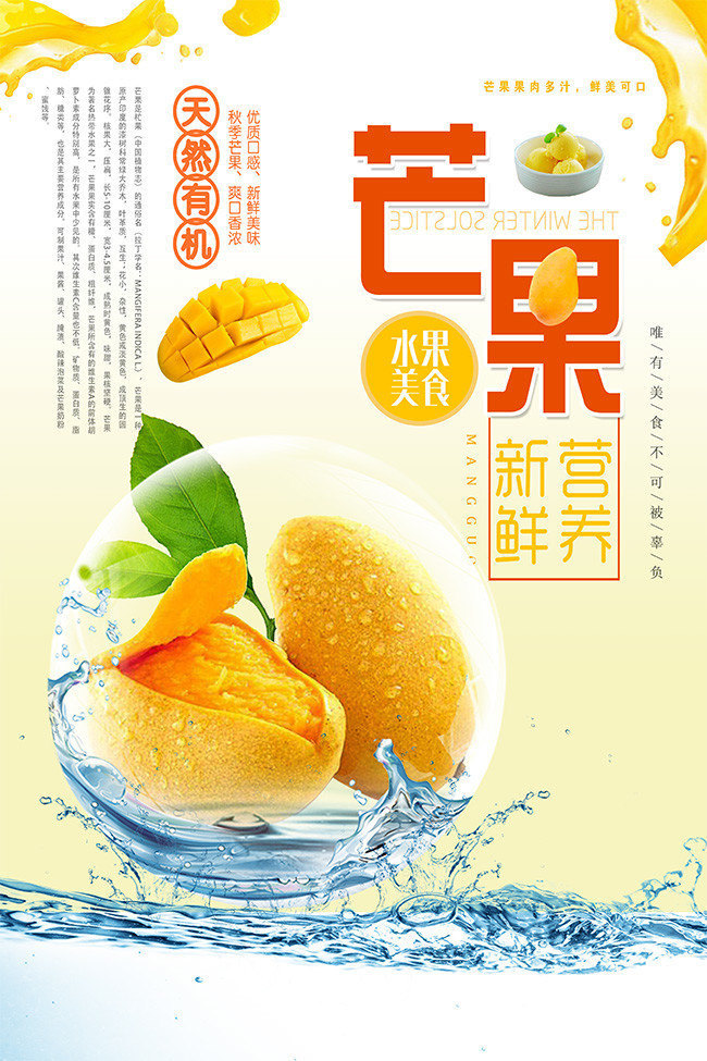 新鲜营养芒果水果海报