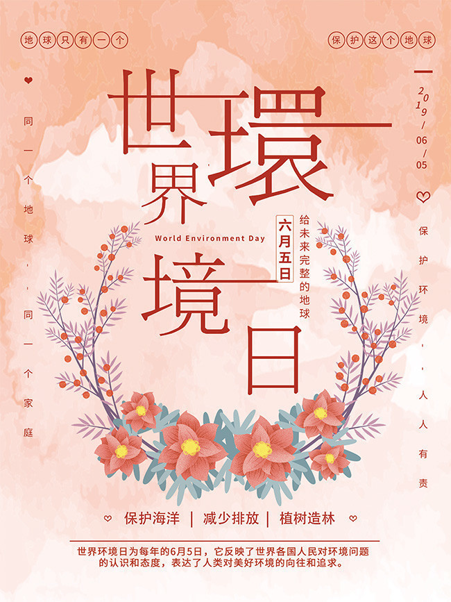 淡红色小清新花卉世界环境日海报