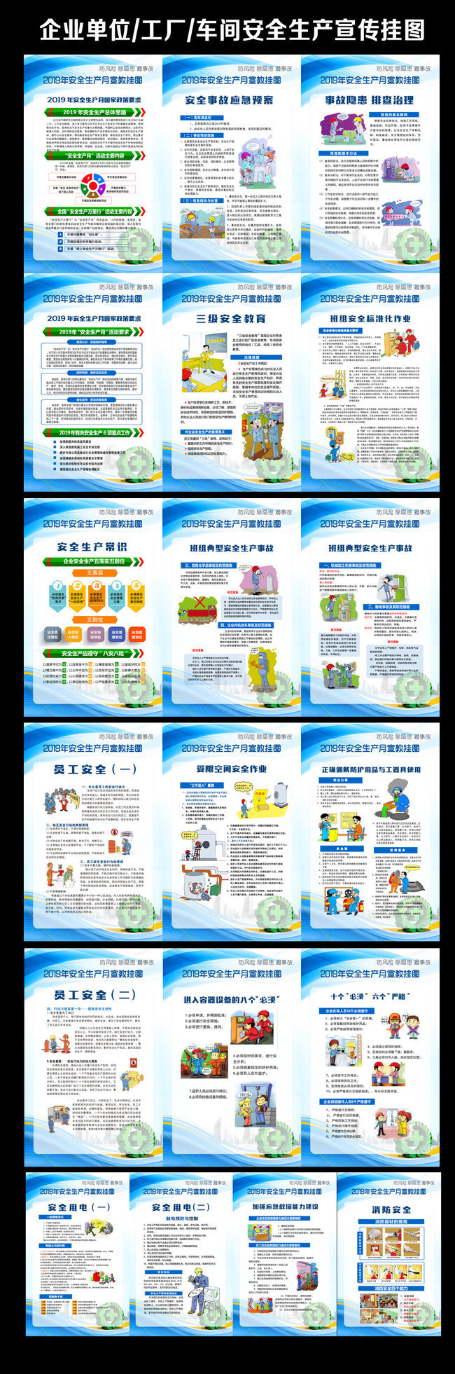 安全生产知识挂图通用版