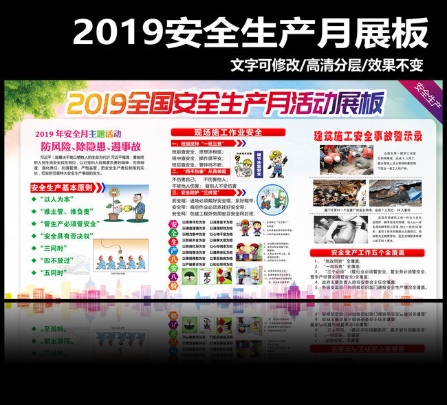 施工现场2019安全生产月展板设计