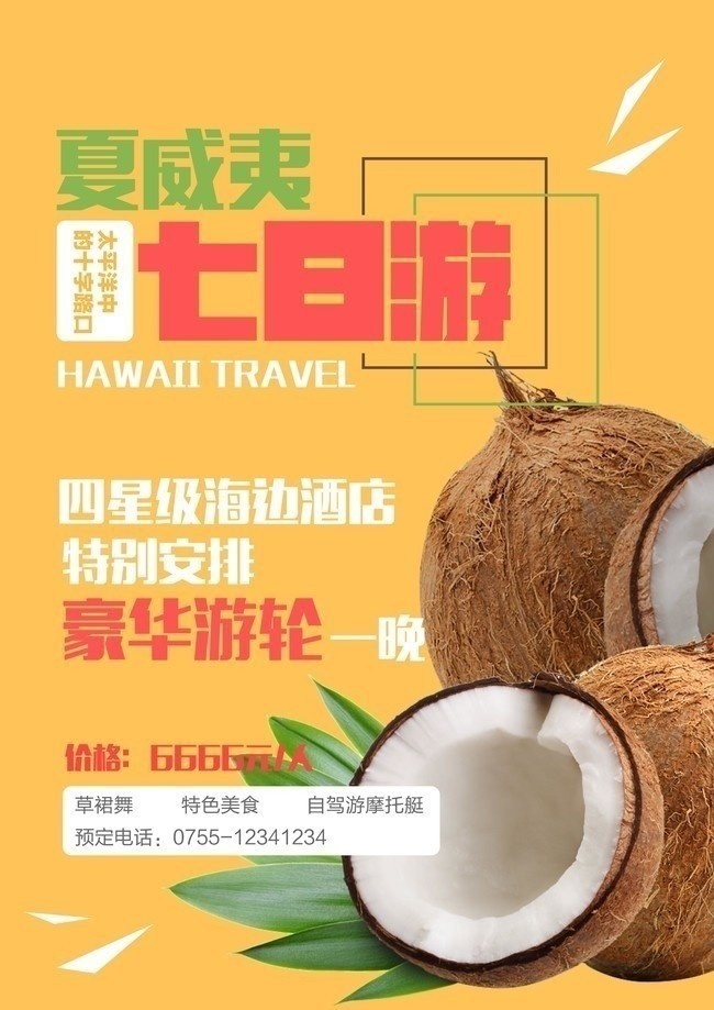 夏威夷七日游椰子海报图片