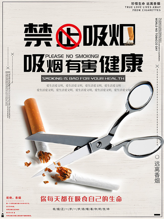 禁止吸烟禁烟宣传海报图片