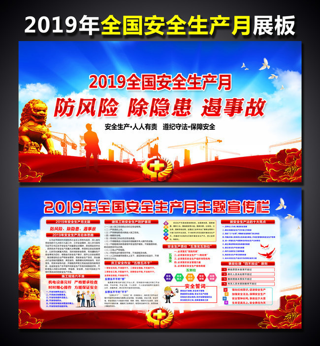 2019全国安全生产月展板素材下载