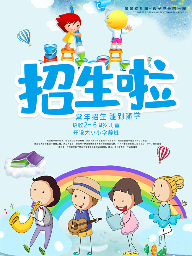 卡通清新幼儿园招生海报