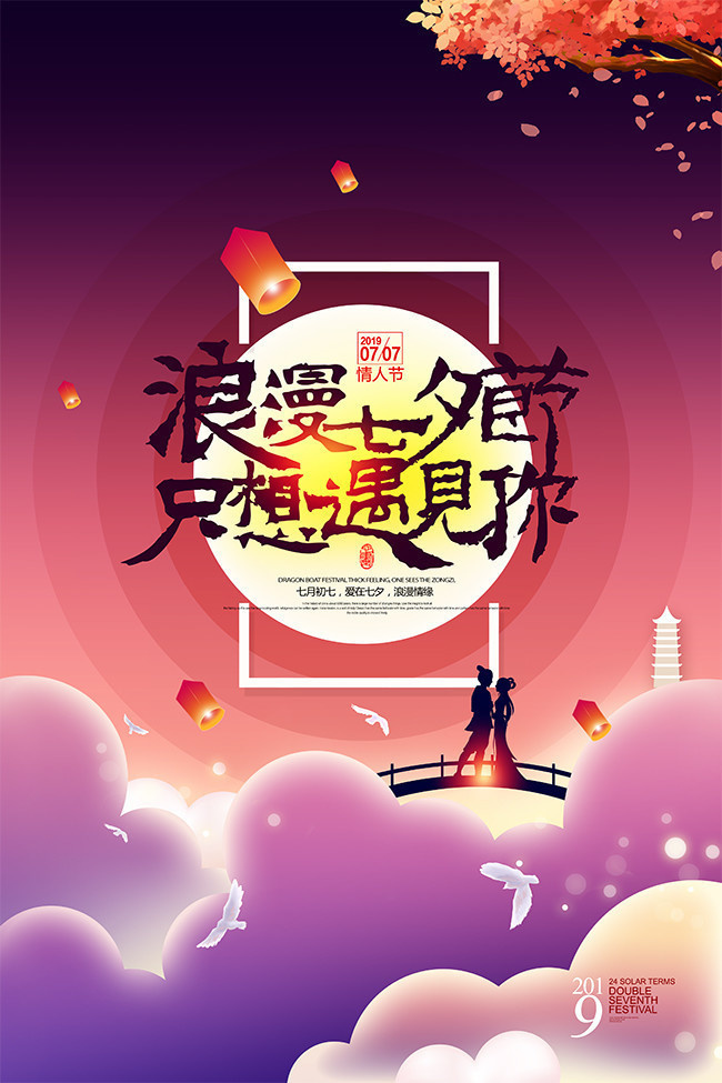 七夕情人节七月初七鹊桥惠海报