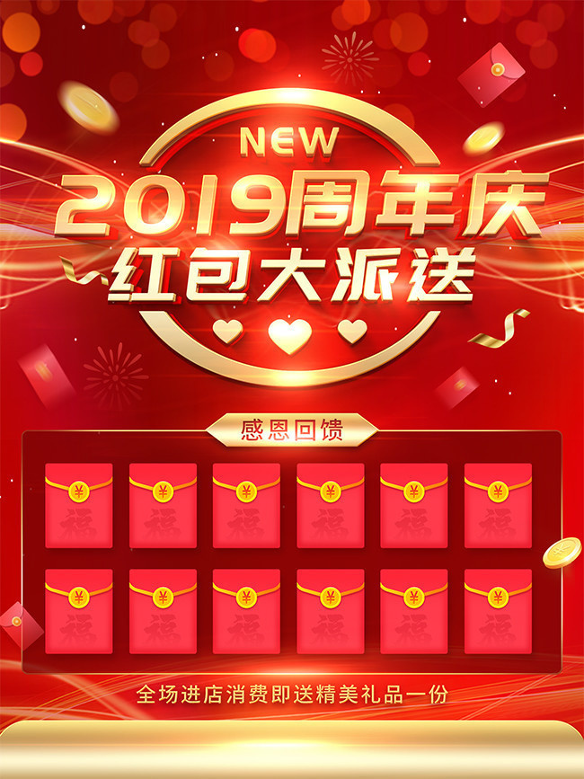 2019周年庆派红包海报