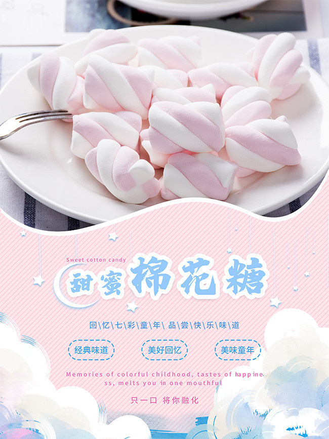 甜蜜棉花糖宣传海报