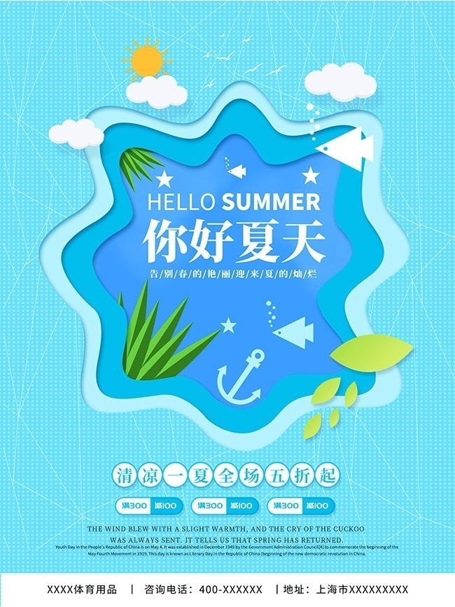 清凉一夏夏季促销海报设计