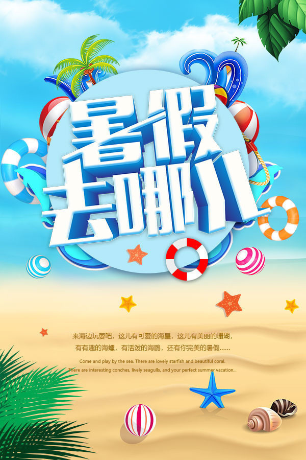 暑假旅游宣传海报
