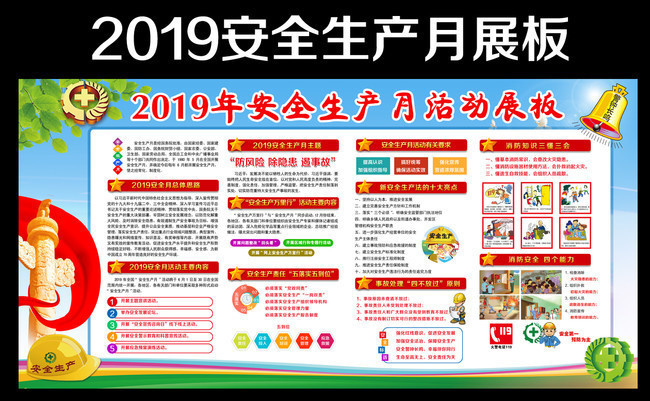 2019企业开展安全生产月活动宣传栏