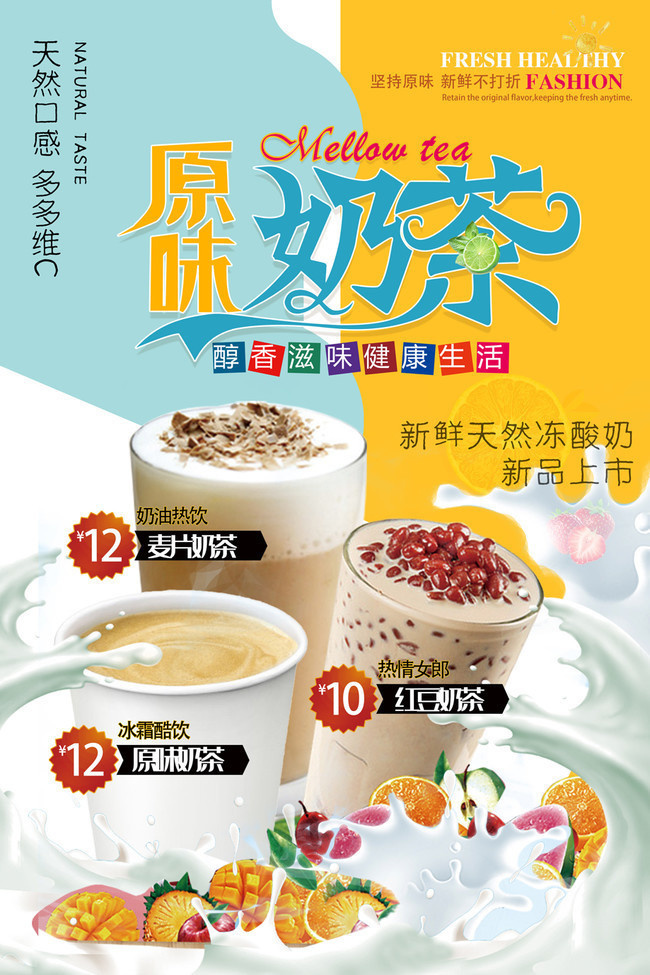 奶茶店原味奶茶宣传海报