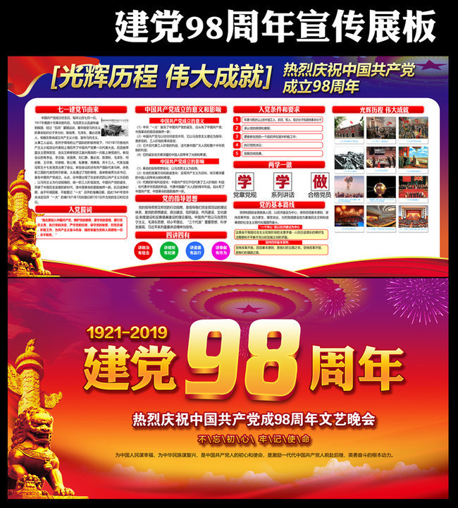 建党98周年宣传海报展板下载