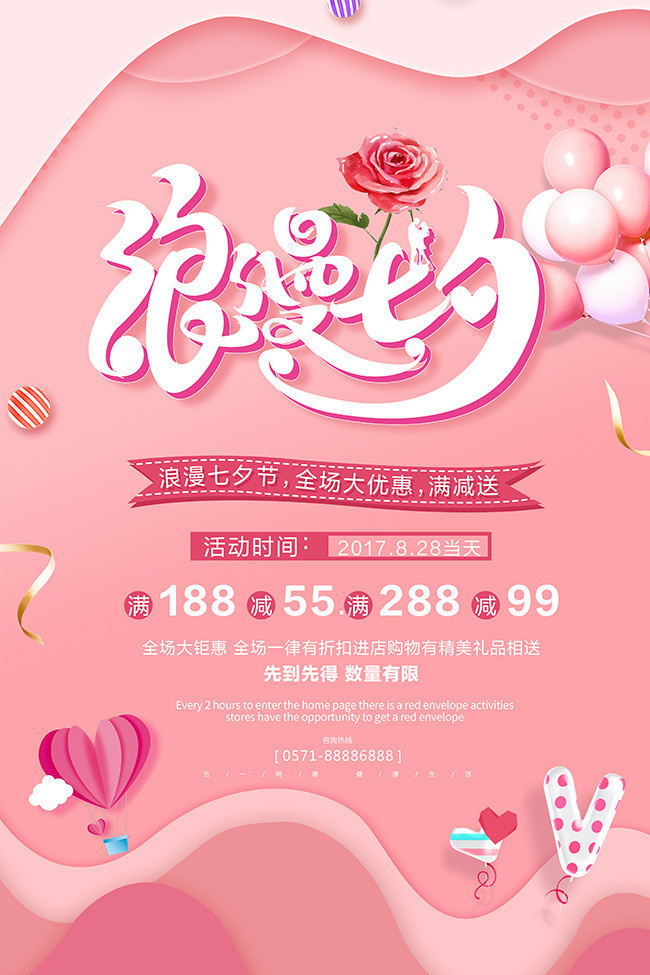 粉色唯美浪漫七夕节促销海报