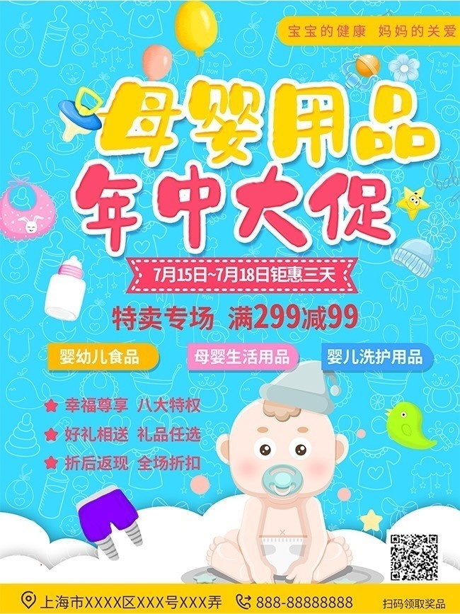 母婴用品年中大促海报