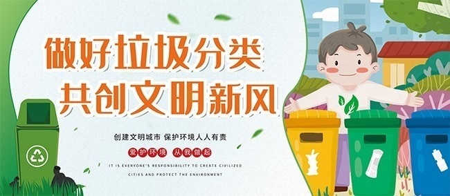 做好垃圾分类共创文明新风公益海报