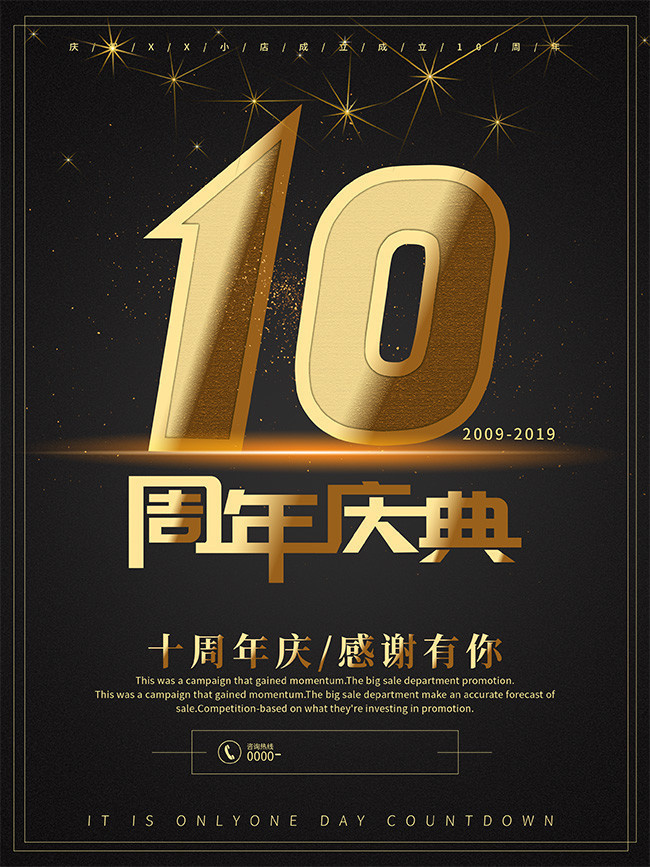 10周年庆典海报