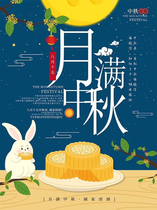 月满中秋中秋节海报图片