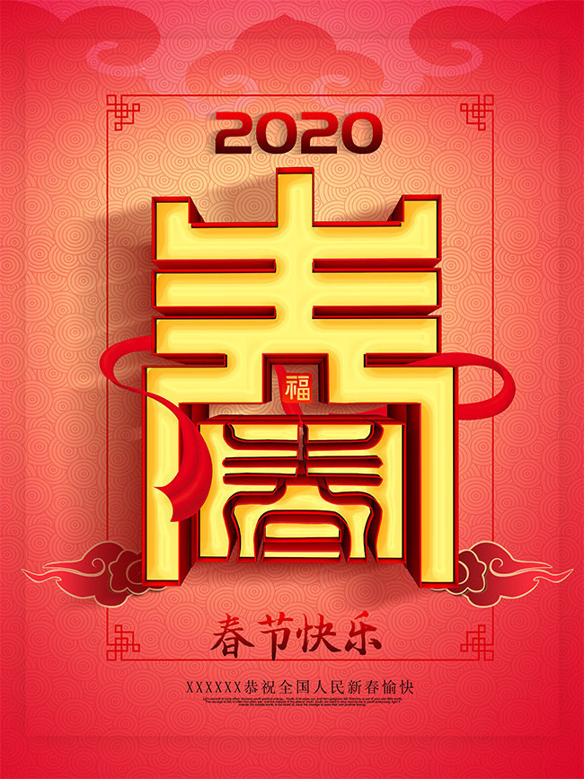 2020年春节快乐海报