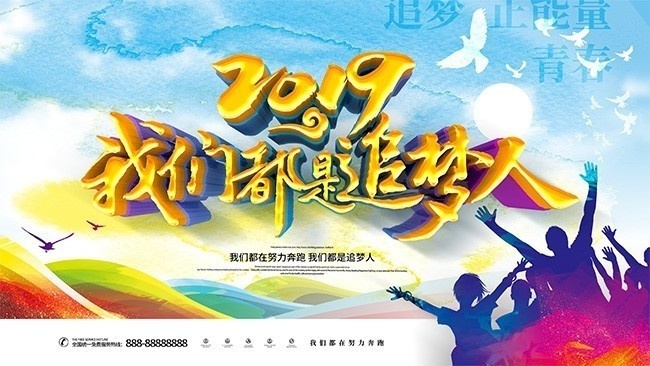 2019我们都是追梦人励志展板