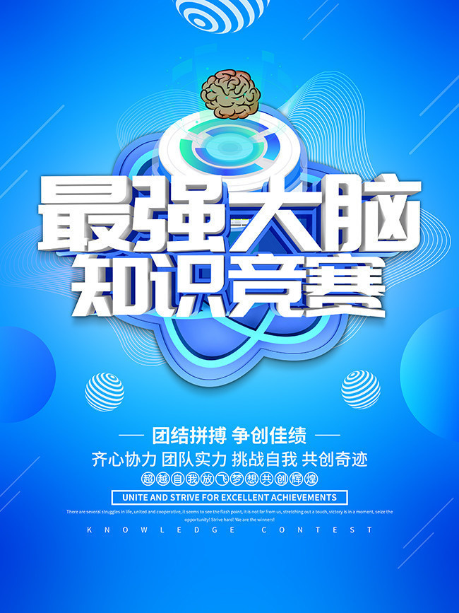 最强大脑知识竞赛海报设计