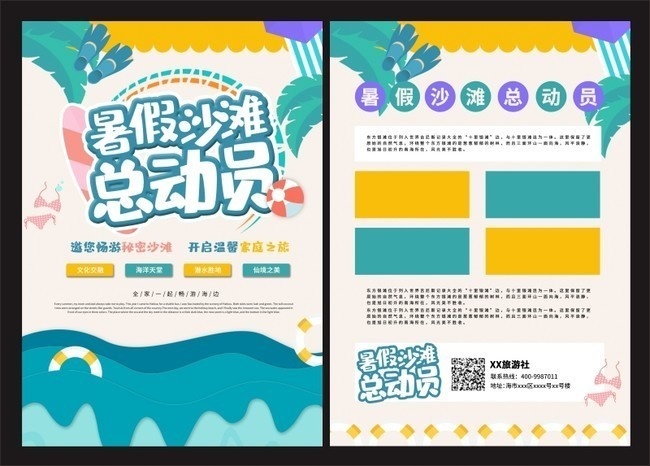 暑假沙滩总动员全家旅游宣传单页图片