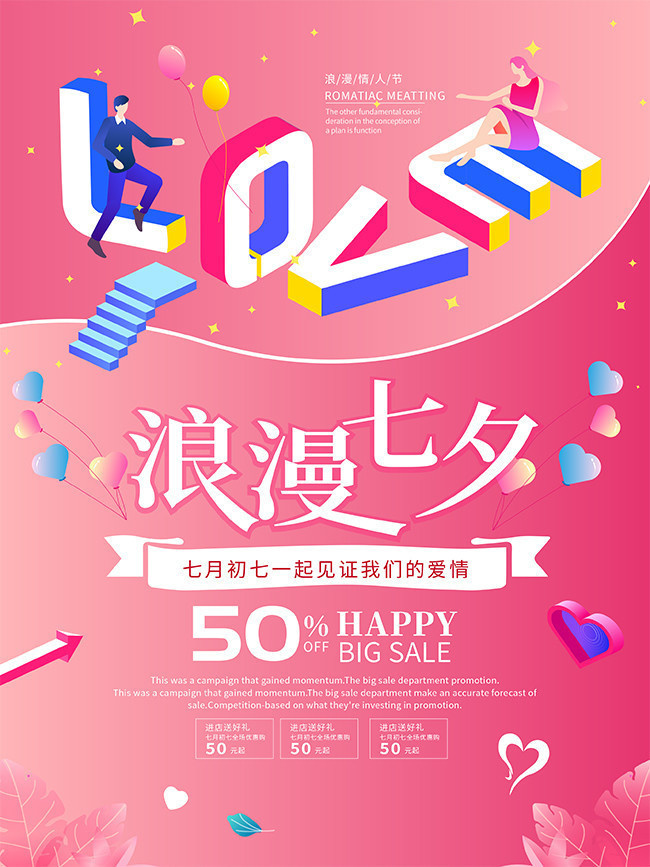 粉红浪漫七夕情人节促销海报