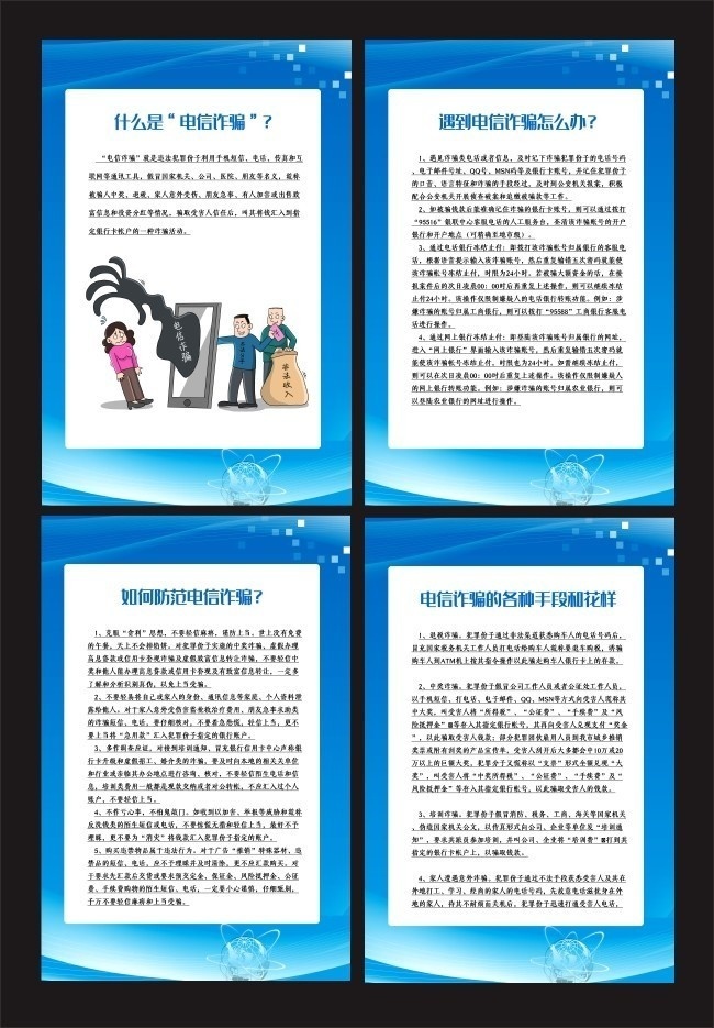 预防电信诈骗宣传四件套