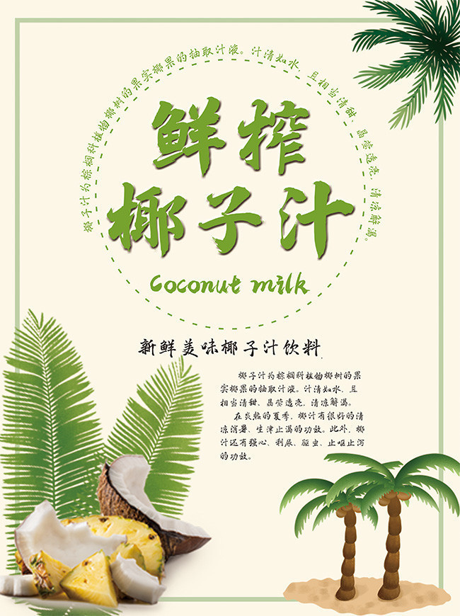 鲜榨椰子汁饮品海报图片