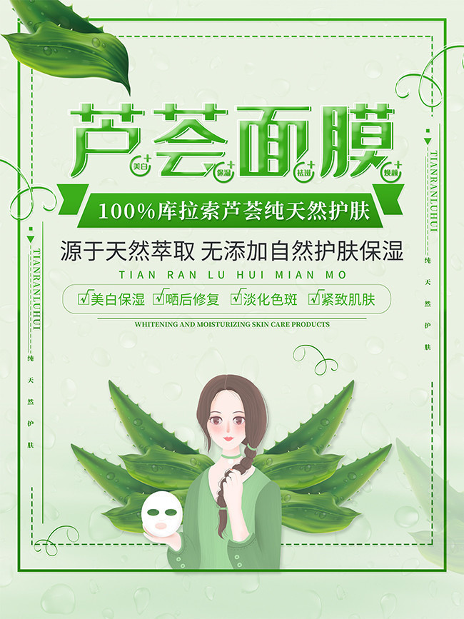 简约芦荟美白补水面膜海报