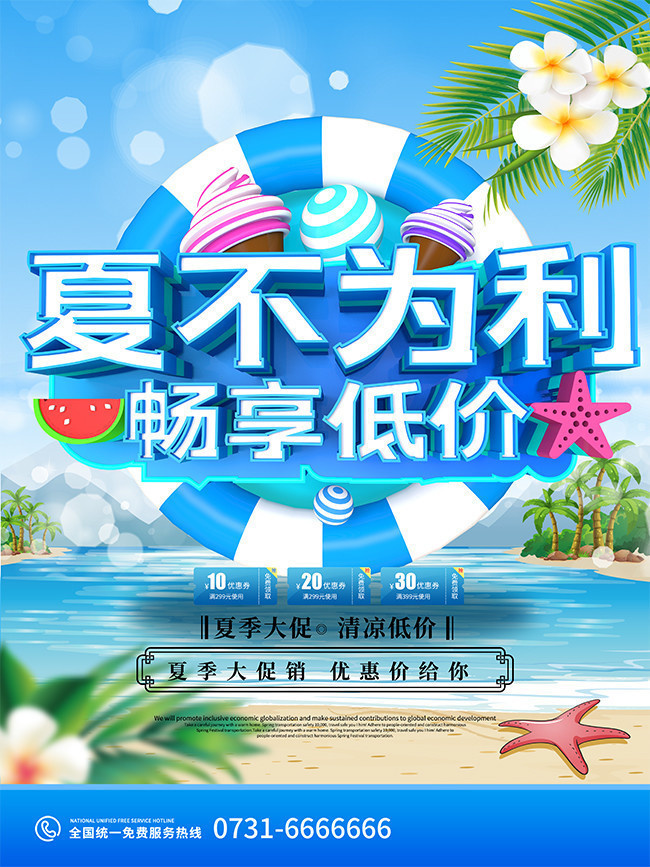 大气夏季大促清凉低价海报