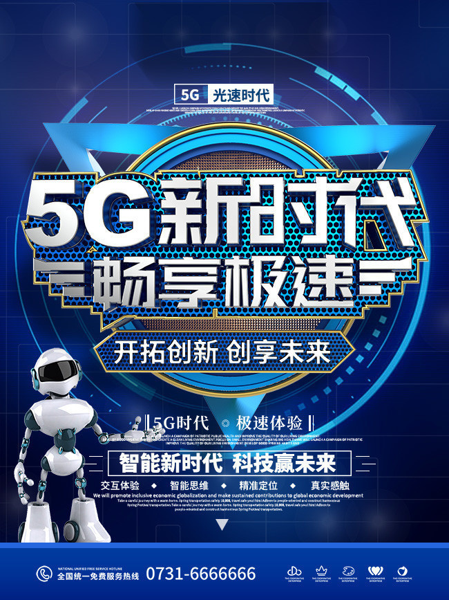 5G新时代科技海报图片