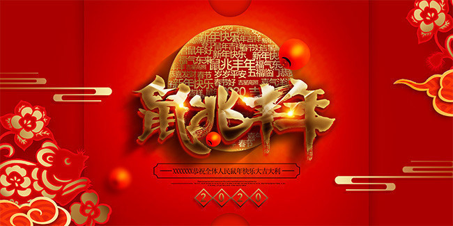 红色喜庆鼠兆丰年春节展板