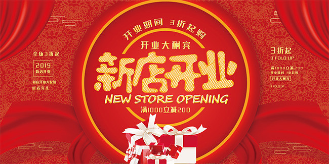 新店开业促销活动海报图片