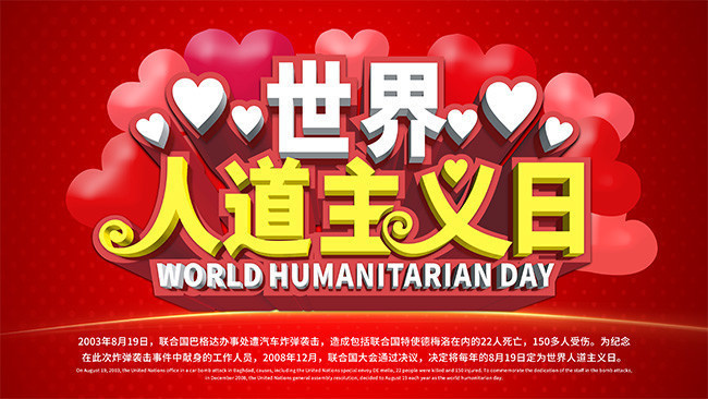 红色简约世界人道主义日公益展板