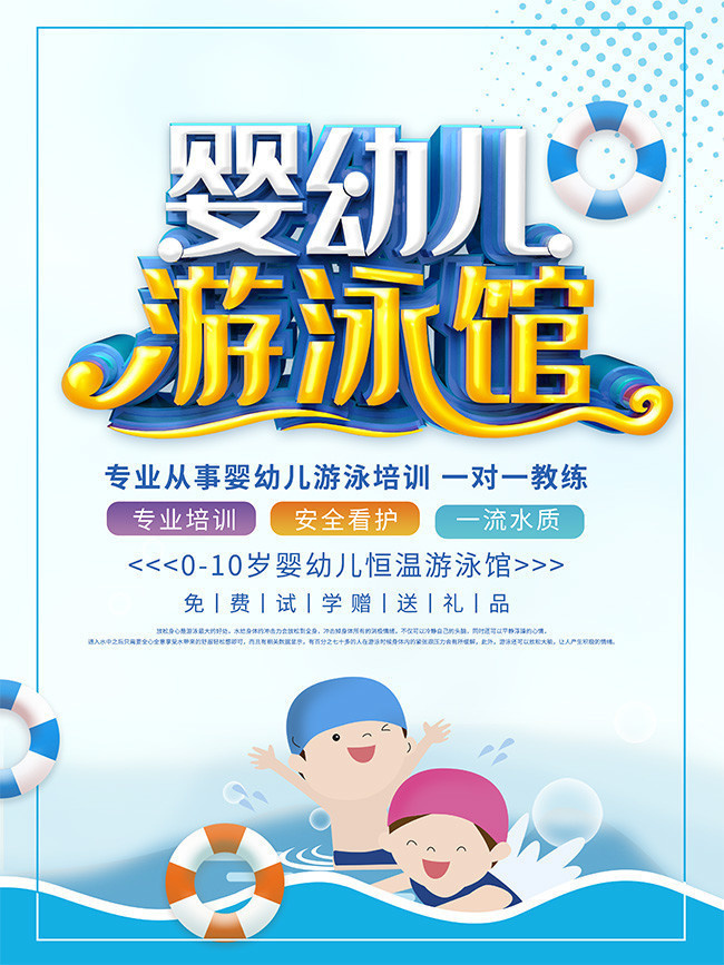 蓝色立体婴幼儿游泳馆宣传海报