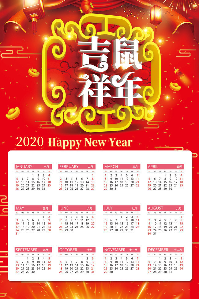 鼠年吉祥2020年挂历